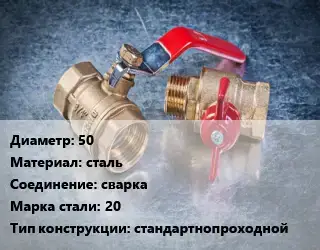 Кран металлический 50 сталь сварка Сталь: 20 стандартнопроходной